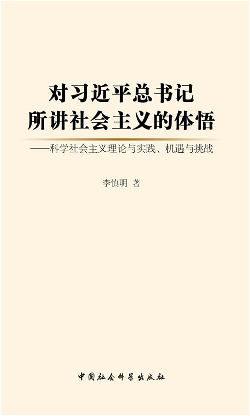 對習近平總書(shū)記所講社會(huì )主義的體悟.jpg