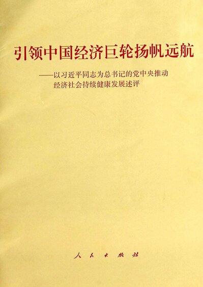 引領(lǐng)中國經(jīng)濟巨輪揚帆遠航--以習近平同志為總書(shū)記的黨中央推動(dòng)經(jīng)濟社會(huì )持續健康發(fā)展述評.jpg