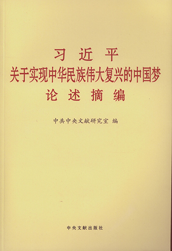 習近平關(guān)于實(shí)現中華民族偉大復興中國夢(mèng)論述摘編.jpg