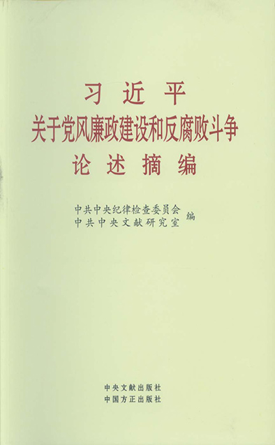 習近平關(guān)于黨風(fēng)廉政建設和反腐敗斗爭論述摘.jpg