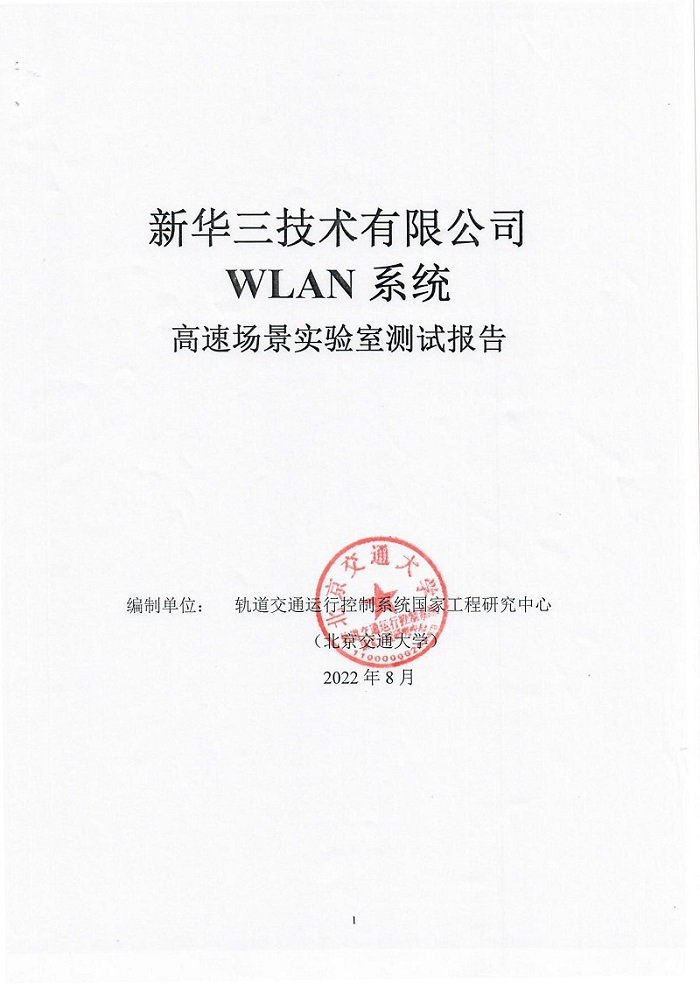 29 智慧城軌新華三WLAN車(chē)地無(wú)線(xiàn)高速移動(dòng)環(huán)境測試再創(chuàng  )新高1011.png