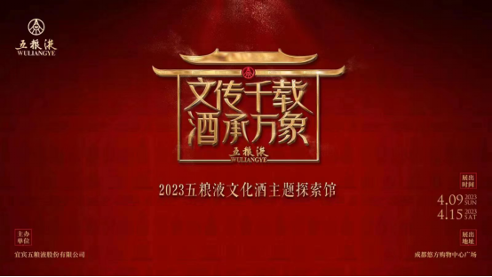 14 春糖會(huì )重磅來(lái)襲 2023五糧液文化酒主題探索館拉開(kāi)大幕130.png