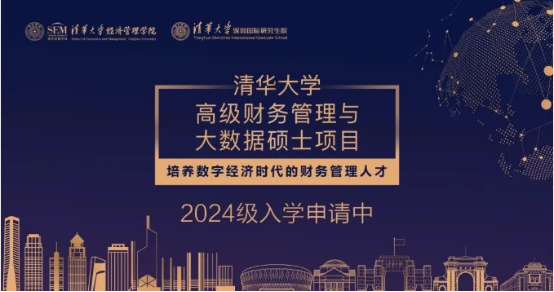 04 清華大學(xué)高級財務(wù)管理與大數據碩士項目2024級招生簡(jiǎn)章(1)175.png